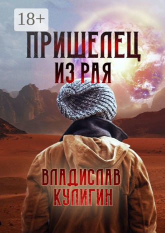 . Пришелец из рая