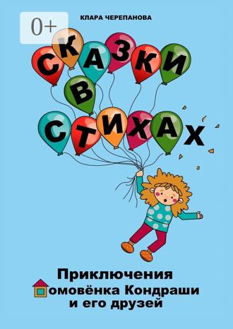 . Сказки в стихах. Приключения домовёнка Кондраши и его друзей