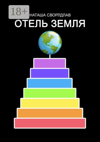 . ОТЕЛЬ «ЗЕМЛЯ»