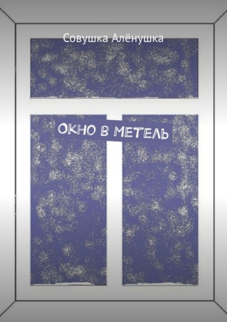 Совушка Алёнушка. Окно в Метель