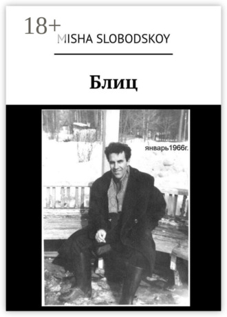 . Блиц