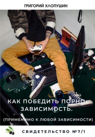 . Как победить порно-зависимость. Применимо к любой зависимости