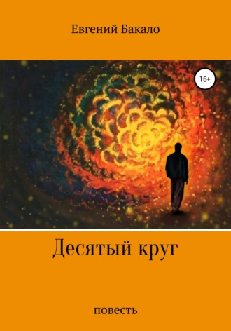 Евгений Николаевич Бакало. Десятый круг
