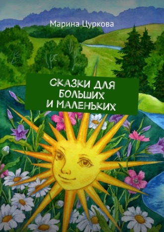 . Сказки для больших и маленьких