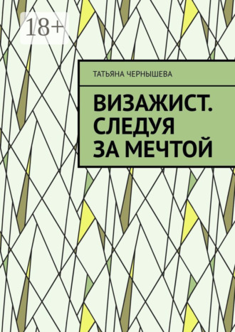 . Визажист. Следуя за мечтой