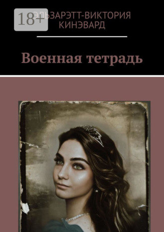 . Военная тетрадь