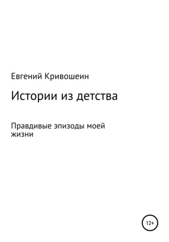 Евгений Александрович Кривошеин. Большая рыбалка для маленьких мальчишек, или Истории из детства