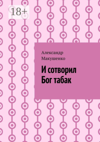 Александр Макушенко. И сотворил Бог табак