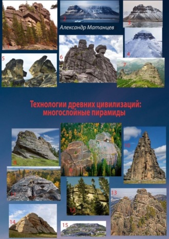 Александр Матанцев. Технологии древних цивилизаций: многослойные пирамиды