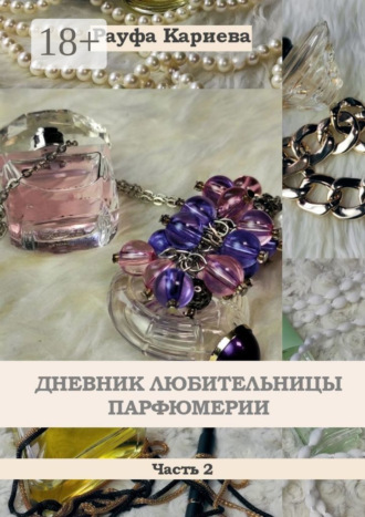 . Дневник любительницы парфюмерии. Часть 2