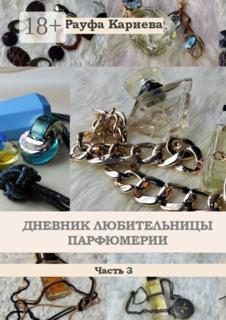 Рауфа Кариева. Дневник любительницы парфюмерии. Часть 3