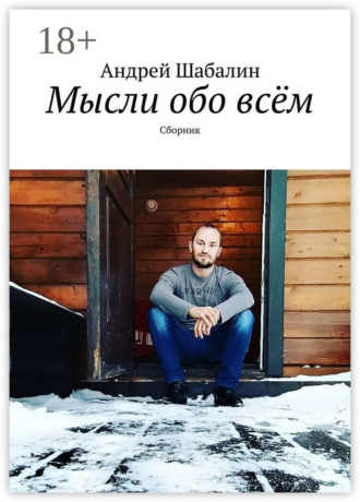 Андрей Шабалин. Мысли обо всём. Сборник