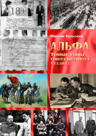 Максим Бельский. Альфа. Тёмные тайны генералиссимуса Сталина