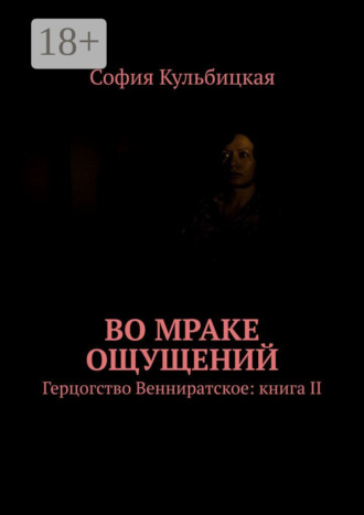 . Во мраке ощущений. Герцогство Венниратское: книга II