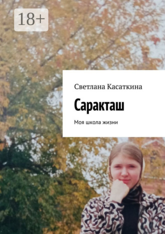 . Саракташ. Моя школа жизни