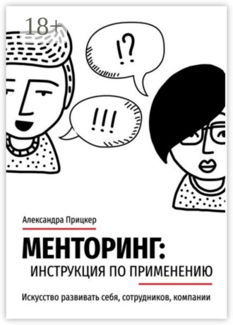 Александра Прицкер. Менторинг: инструкция по применению. Искусство развивать себя, сотрудников, компании