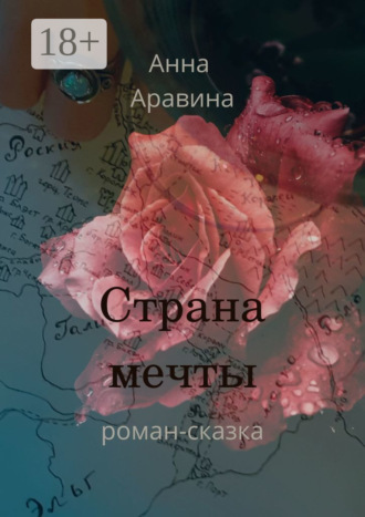 Анна Аравина. Страна мечты