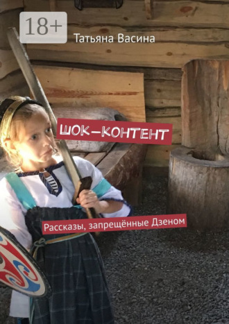 . Шок-контент. Рассказы, запрещённые Дзеном