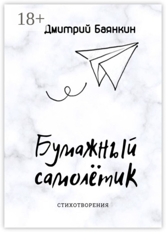 . Бумажный самолётик. Cтихотворения