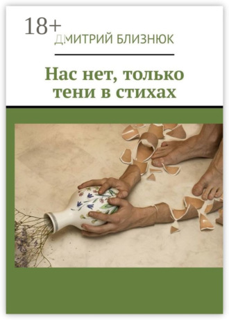 . Нас нет, только тени в стихах