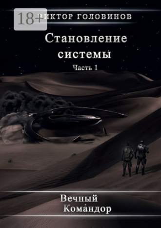 Виктор Алексеевич Головинов. Становление системы. Часть 1