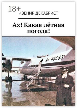 . Ах! Какая лётная погода!