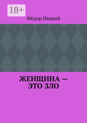 Фёдор Нищий. Женщина – это зло