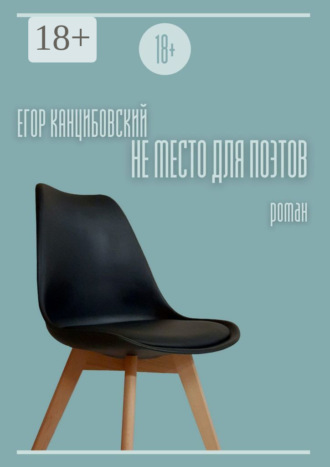 . Не место для поэтов