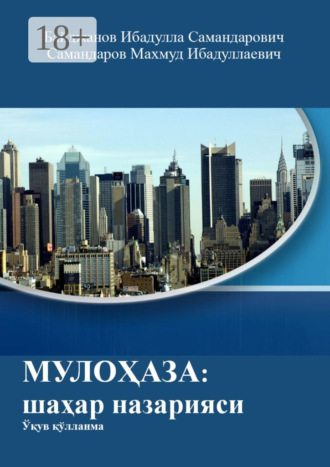 Ибадулла Самандарович Байджанов. Мулоҳаза: шаҳар назарияси. Ўқув қўлланма