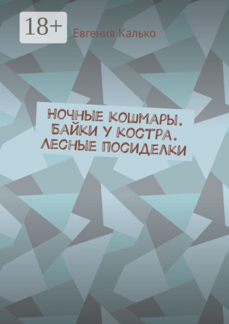 Евгения Калько. Ночные кошмары. Байки у костра. Лесные посиделки