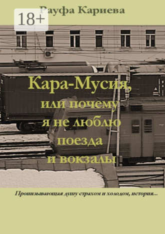 . Кара-Мусия, или Почему я не люблю поезда и вокзалы