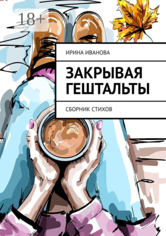 . Закрывая гештальты. Сборник стихов
