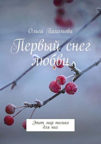 . Первый снег любви. Этот мир только для них