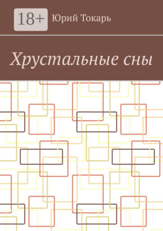 Юрий Токарь. Хрустальные сны. Стихи