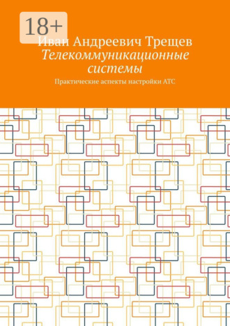 . Телекоммуникационные системы. Практические аспекты настройки АТС