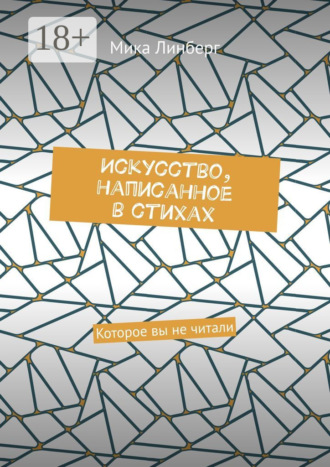 . Искусство, написанное в стихах. Которое вы не читали
