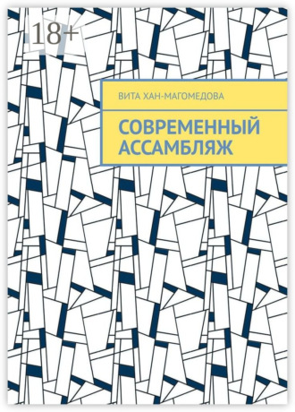Вита Хан-Магомедова. Современный ассамбляж