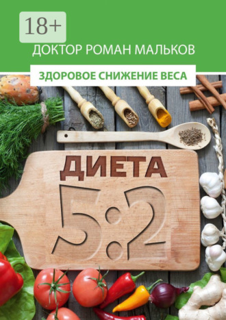 . Диета 5:2. Здоровое снижение веса