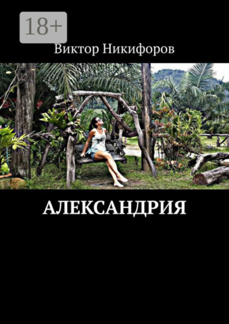 . Александрия