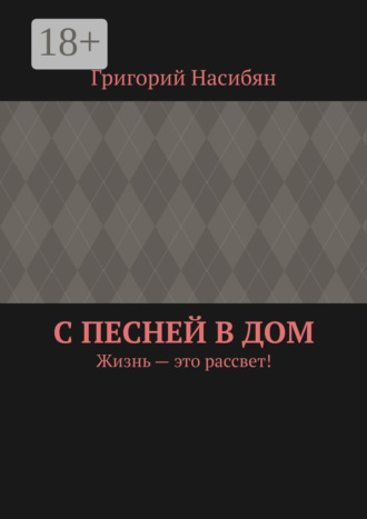 . С песней в дом. Жизнь – это рассвет!