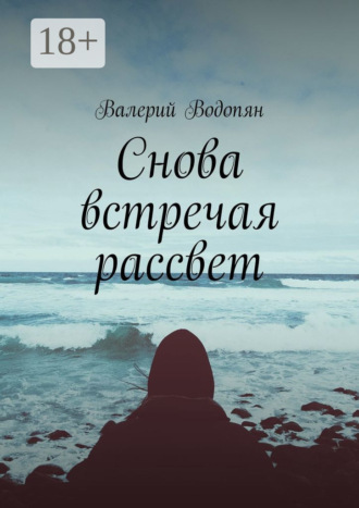 Валерий Водопян. Снова встречая рассвет