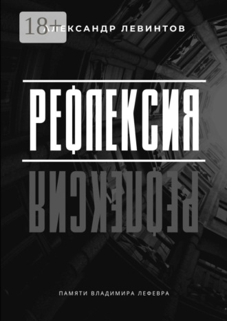 Александр Евгеньевич Левинтов. Рефлексия. Памяти Владимира Лефевра