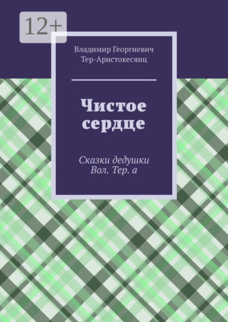. Чистое сердце. Сказки дедушки Вол. Тер. а