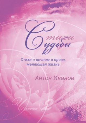 Антон Борисович Иванов. Стихи судьбы. Часть 2