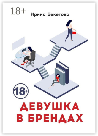 Ирина Бекетова. Девушка в брендах