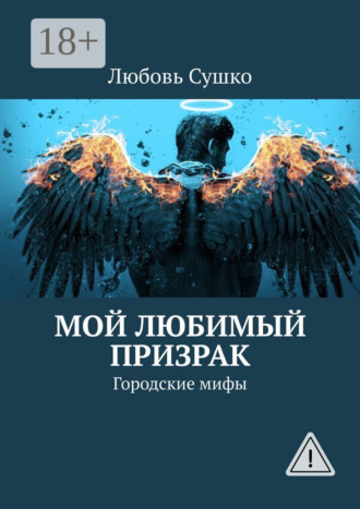 Любовь Сушко. Мой любимый призрак. Городские мифы