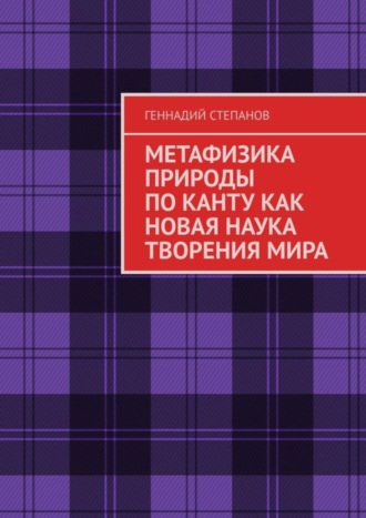 . МЕТАФИЗИКА ПРИРОДЫ ПО КАНТУ КАК НОВАЯ НАУКА ТВОРЕНИЯ МИРА