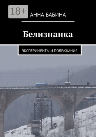 . Белизнанка. Эксперименты и подражания