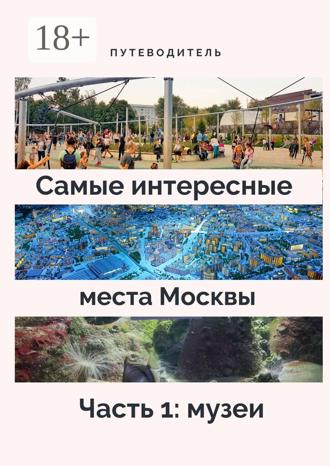 Анатолий Верчинский. Самые интересные места Москвы. Часть 1: музеи