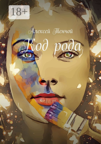 . Код рода